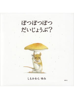 cover image of ぽつぽつぽつ　だいじょうぶ?